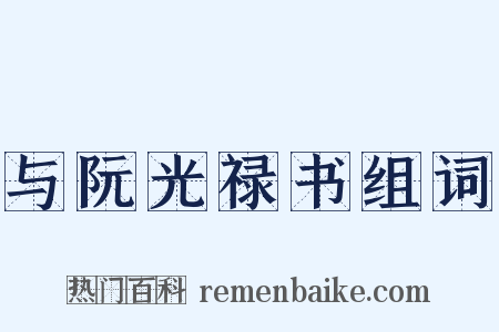 与阮光禄书组词是什么意思的图片